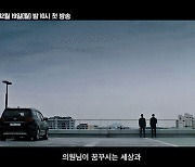 [영상]"아직도 믿으십니까?"…김현주X박희순 '트롤리', 숨멎 티저 공개
