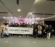 한국프로축구연맹, 2022 K리그 의무세미나 개최