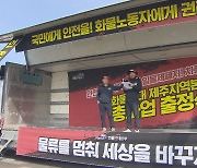 업무개시명령에 기동대 투입 예고.. 화물연대 파업 '일촉즉발'