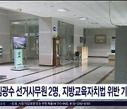 김광수 선거 사무원 2명...지방교육자치법 위반 기소