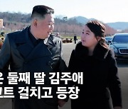 김정은, ICBM 행사에 딸과 또 동행…백두혈통 세습 암시