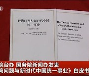 中 군사압박 뒤 22년 만의 대만백서…"일국양제 방식 통일"