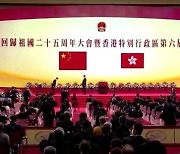 홍콩서 "일국양제" 20번 외쳤다...시진핑 30분 연설에 박수 5번