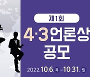 KCTV제주방송 '땅의 기억' 제1회 4·3언론상 대상 수상