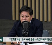 박원석 "경찰과 소방의 제보가 이태원 국정조사 역동성 높일 것"[백운기의 시사1번지]