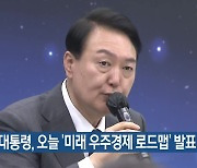 윤 대통령, 오늘 ‘미래 우주경제 로드맵’ 발표