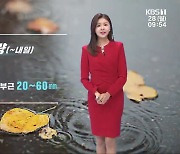 [날씨] 광주·전남 내일까지 최대 60mm 비