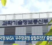 한국형 NASA ‘우주항공청 설립추진단’ 출범