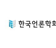 한국언론학회, ‘미디어 언어와 시민성’ 주제로 29일 세미나