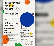 김근태기념도서관, 개관 1주년 기념행사 내달 3~4일 개최