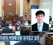 전주시의회 윤리자문위, 박형배 의원 ‘공개경고’ 결정