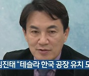 김진태 “테슬라 한국 공장 유치 도전”