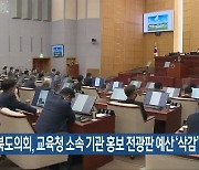 전북도의회, 교육청 소속 기관 홍보 전광판 예산 ‘삭감’