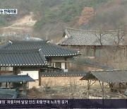 [현장속으로] 고택 향기에 취하다…고택에서 하룻밤