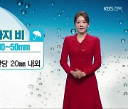 [날씨] 전북, 내일 오전까지 10~50mm 비…비 그친 뒤 ‘한파’