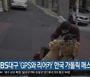 KBS대구 ‘GPS와 리어카’ 한국 가톨릭 매스컴 대상