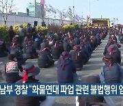 경기남부 경찰 “화물연대 파업 관련 불법행위 엄정 대응”