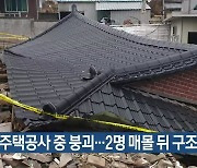 성주 주택공사 중 붕괴…2명 매몰 뒤 구조