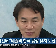 김진태 “테슬라 한국 공장 유치 도전”