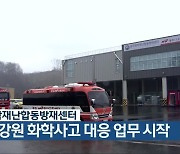 충주화학재난합동방재센터, 충북·강원 화학사고 대응 업무 시작