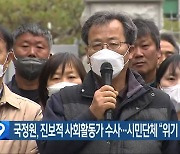 국정원, 진보적 사회활동가 수사…시민단체 “위기 모면용”