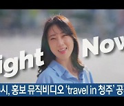 청주시, 홍보 뮤직비디오 ‘travel in 청주’ 공개