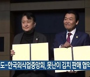 충청북도-한국외식업중앙회, 못난이 김치 판매 협약