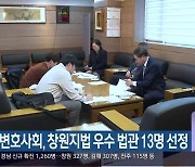 경남변호사회, 창원지법 우수 법관 13명 선정