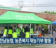 광주대-전남농협, 농촌복지 재능기부 활동