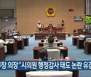 정무창 의장 “시의원 행정감사 태도 논란 유감”