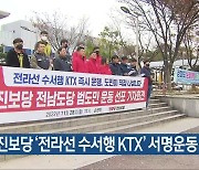 진보당 ‘전라선 수서행 KTX’ 서명운동 돌입