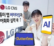 "741개 영어회화 무료"…LG CNS, AI튜터앱 '버터타임' 개편