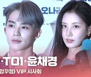 HK영상｜서현-TO1-윤채경, '아이돌도 응원하는 압꾸정'