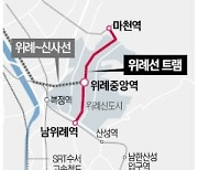 위례선 착공…서울 '트램' 57년 만에 부활