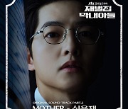 신용재, 28일 ‘재벌집 막내아들’ OST ‘Mother’ 발매…섬세한 울림