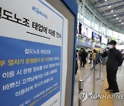 서울 지하철 멈추나…'파업 D-2' 막판 평행선 대치