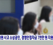 이태원 사고 소상공인, 경영안정자금 7천만 원 지원
