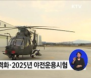 국산 소형 무장헬기 양산···2031년까지 5조 7천500억 투입
