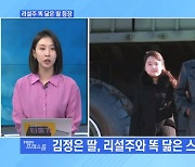 [MBN 프레스룸] 닮아도 너무 닮은 리설주 주니어