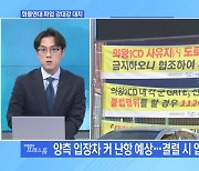 [MBN 프레스룸] 강대강 대치…업무개시명령 발동?