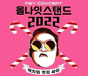 싸이, 11월 22~24일 ‘올나잇스탠드’ 개최…부제는 막차와 첫차 싸이