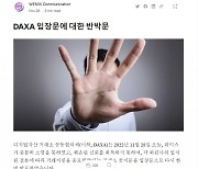 위믹스 "소명 넘어 증명했다…닥사 입장 사실 아냐"...진실공방
