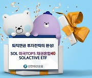 신한자산운용, 美 시총 상위 주식+채권혼합 ETF 29일 신규 상장