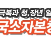 한국 소자본창업학교 소상공인상담사 양성과정 ... 근로장학생 선발 中