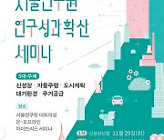 서울연구원, ‘신산업의 현 위치와 서울시의 역할’ 세미나 29일 개최