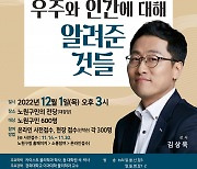 노원구, ‘알쓸신잡’ 김상욱 교수 ‘불후의 명강’ 1일 개최