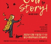 용인장애인오케스트라 기획공연 ‘Our Story-마지막이야기’ 개최