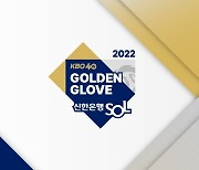 ‘2022 신한은행 SOL KBO 골든글러브’ 후보 확정..KIA 전포지션 후보 배출