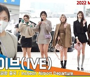 아이브(IVE), ‘4관왕 짱이브’ 마마도 점령하자~(2022 MAMA 출국)[뉴스엔TV]