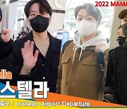 포레스텔라(Forestella), ‘편한 공항패션, 겸손한 모습’(2022 MAMA 출국)[뉴스엔TV]